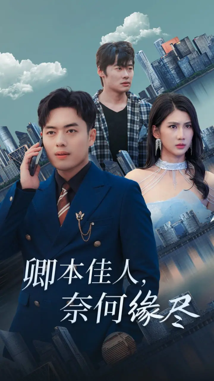 卿本佳人奈何缘尽 海报
