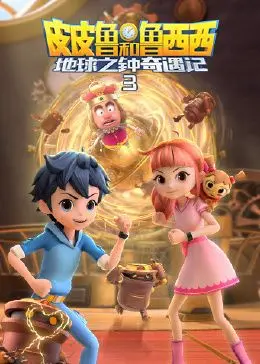 皮皮鲁和鲁西西地球之钟奇遇记 第三季 海报