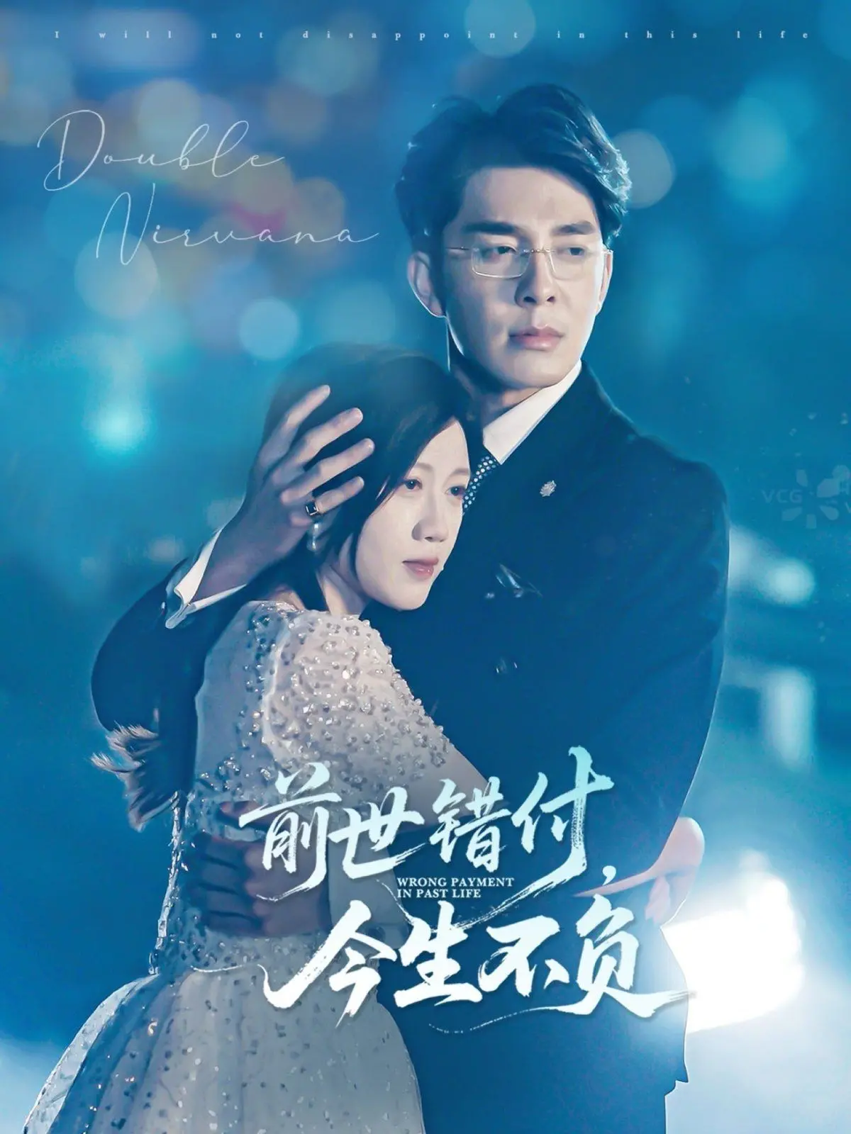 《前世错付，今生不负》：跨越轮回的爱恋，虐恋情深的宿命纠葛！