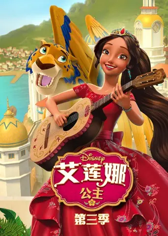 艾莲娜公主 第三季 海报