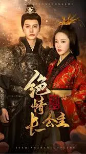 《绝情长公主》：一场权力与欲望交织的惊悚游戏，你敢入局吗？