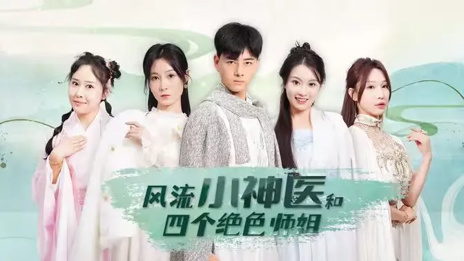 《风流小神医和四个绝色师姐》：都市异能爽文？还是情感漩涡？深度解读这部另类修仙剧！