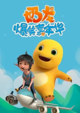 《奶龙爆笑嘉年华》：萌力全开，欢乐无限！亲子观影首选，笑点密集轰炸！