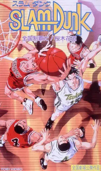 《灌篮高手 剧场版2》：热血青春再燃！樱木花道与湘北的篮球梦！