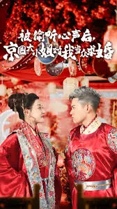 京圈大小姐的甜蜜告白：《被偷听心声后京圈大小姐对我当众求婚》爆笑来袭！