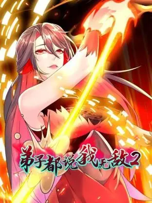 弟子都说我无敌 第二季 海报