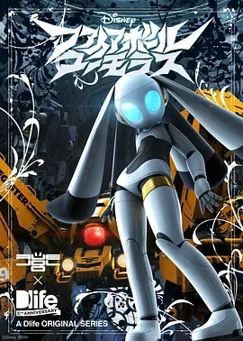 《火球 魅力之章》：机器人管家的爆笑日常，科技与幽默的完美结合！