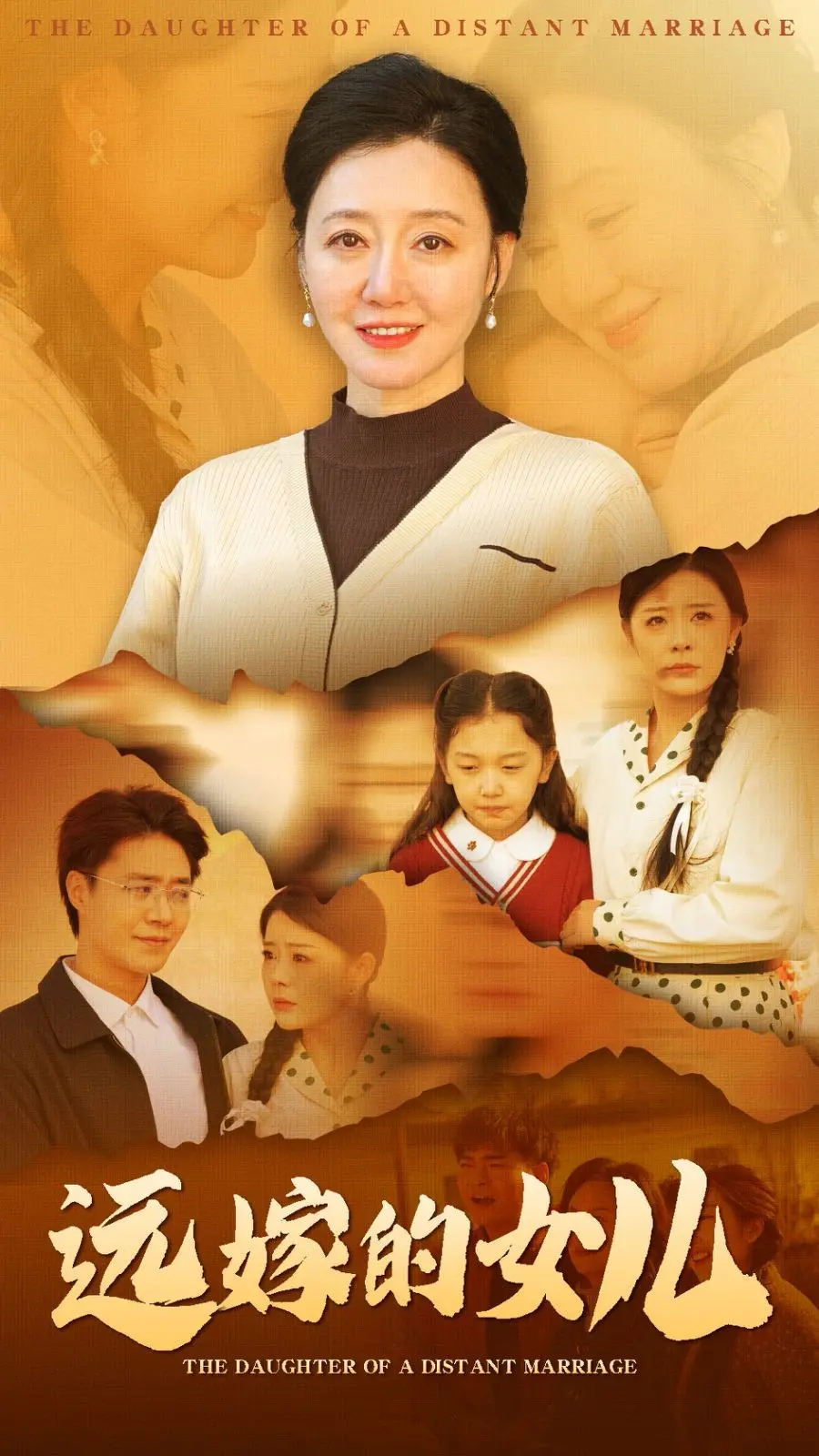 《远嫁的女儿》：泪洒银幕，情感催泪弹！探讨女性困境与亲情羁绊的深刻之作。