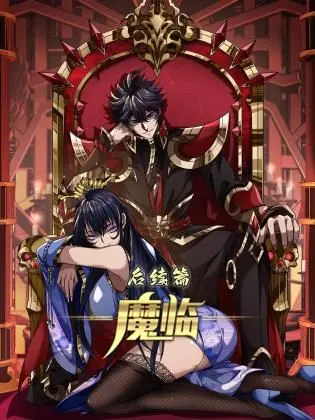 魔临后续篇 海报