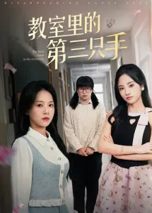 《教室里的第三只手》影评：青春的悸动与秘密，一场啼笑皆非的校园恋爱喜剧！