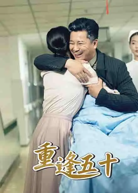 《重逢五十》：一场跨越半世纪的爱恋，迟来的相遇，能否弥补遗憾？