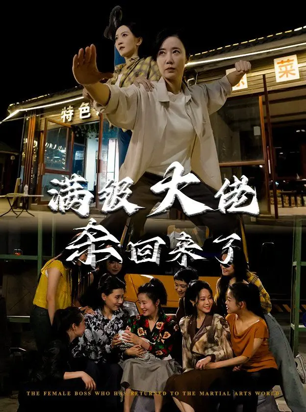 满级大佬杀回来了 海报