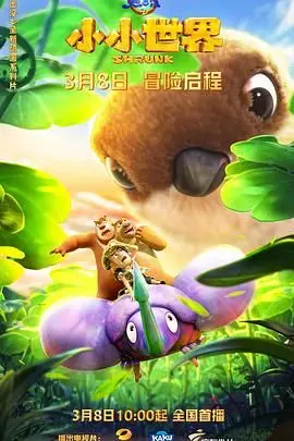 《熊出没之小小世界》影评：当熊大熊二变小，亲情与冒险的全新启程！