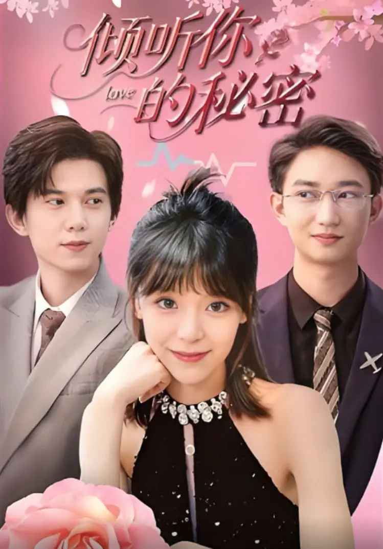 倾听你的秘密 海报