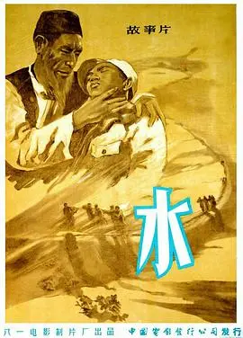 《水》：一场关于生存与希望的史诗，在绝望中绽放人性的光辉！
