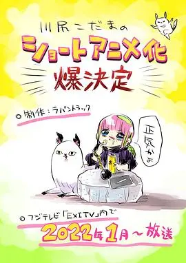 川尻小玉的懒散生活 海报