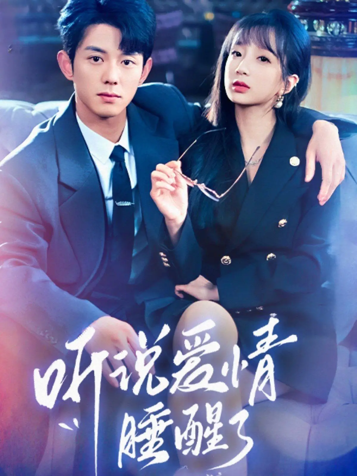 《听说爱情睡醒了》：失忆梗下的甜蜜童话，霸道总裁爱上我的偶像剧标配？