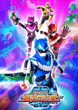 迷你特工队之超次元力量 海报