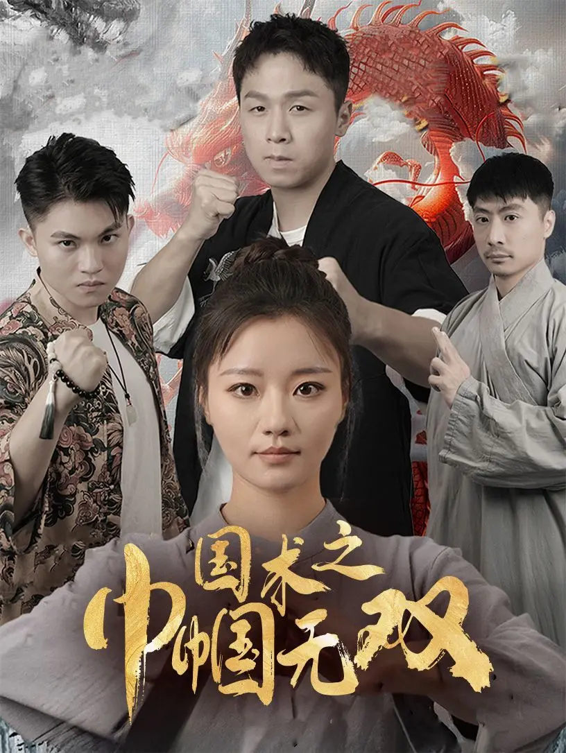 《国术之巾帼无双》：谁说女子不如男？看怪力少女如何燃爆武林！