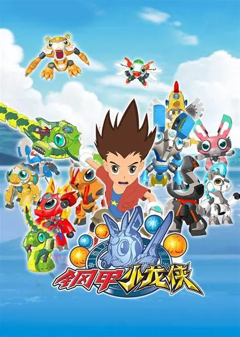 钢甲小龙侠 海报