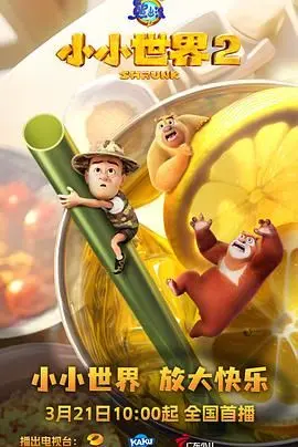 《熊出没之小小世界 第二季》：童心未泯的奇妙冒险，爆笑升级，温馨回归！