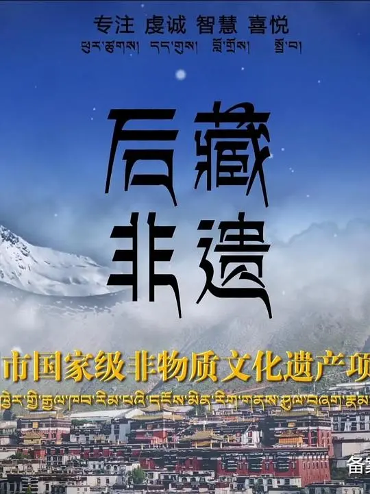 探秘《后藏非遗》：镜头下的文化瑰宝，感受藏地人民的智慧与匠心！