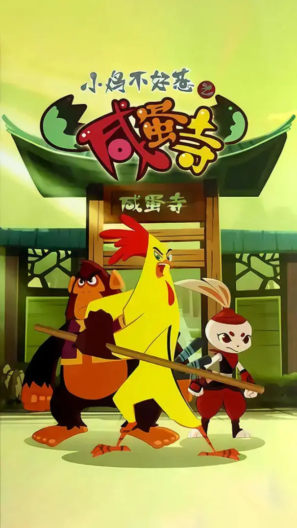 《小鸡不好惹之咸蛋寺》：爆笑来袭！当功夫鸡遇上咸蛋超人？