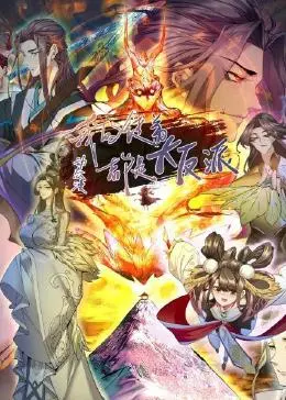 爆笑反转！《我的徒弟都是大反派·动态漫》：看现代教师如何玩转古代修仙界，智斗腹黑徒弟！