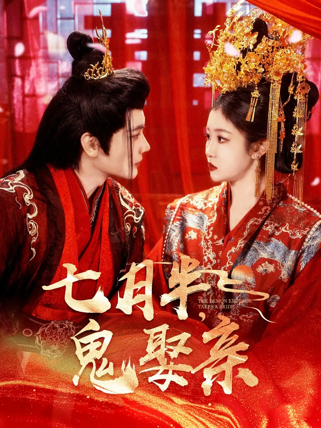 七月半鬼娶亲 海报