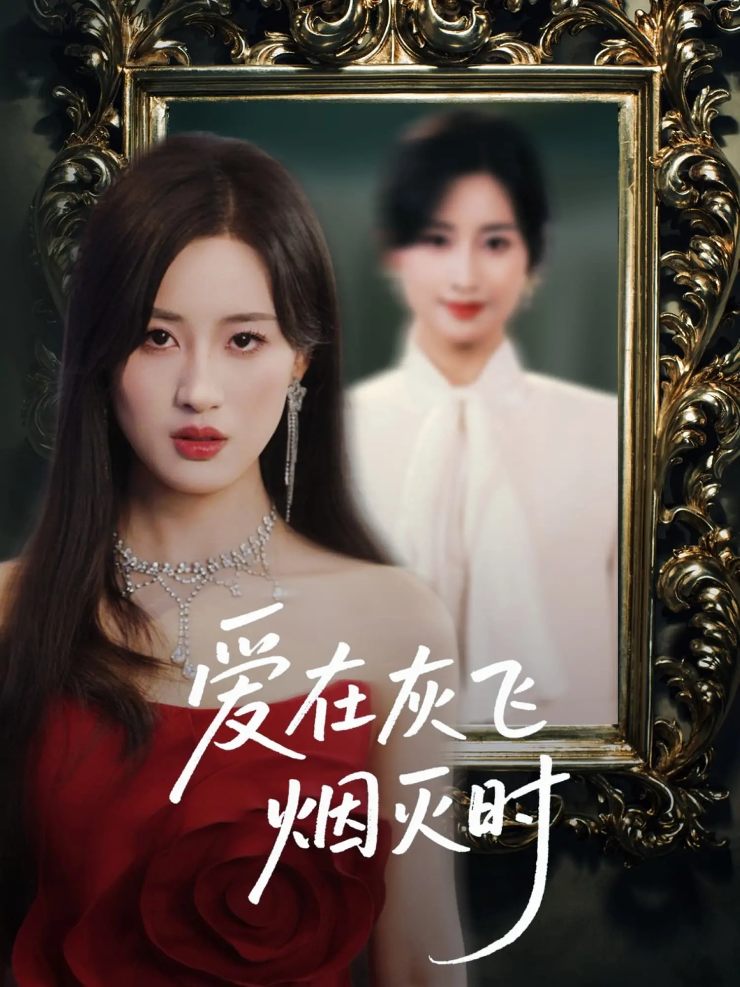 爱在灰飞烟灭时 海报