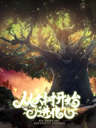 《从大树开始的进化》：都市异能觉醒，逆袭人生，爆笑解读！谁说平凡不能成英雄？