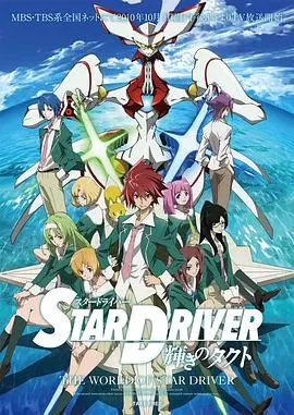 闪亮的拓人 STAR DRIVER：青春机战动画的激情冒险与成长秘密