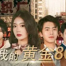 我的黄金80 海报