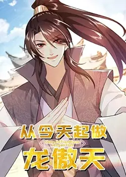 爆笑逆袭！《从今天起做龙傲天》：看废柴少年如何燃爆修真界，开启开挂人生！