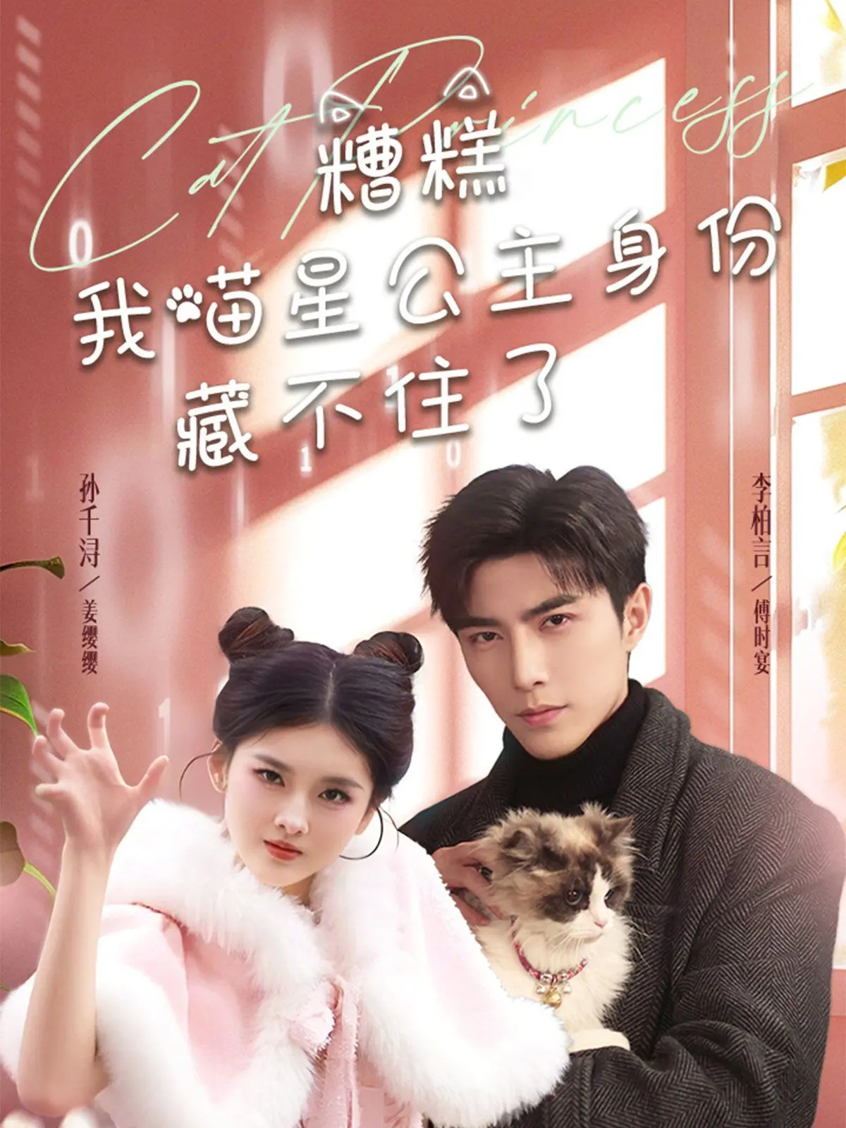 《糟糕我喵星公主身份藏不住了》：爆笑来袭！当傲娇喵星公主遇上地球铲屎官，会碰撞出怎样的火花？