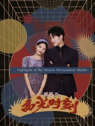 抓筋手的高光时刻 海报