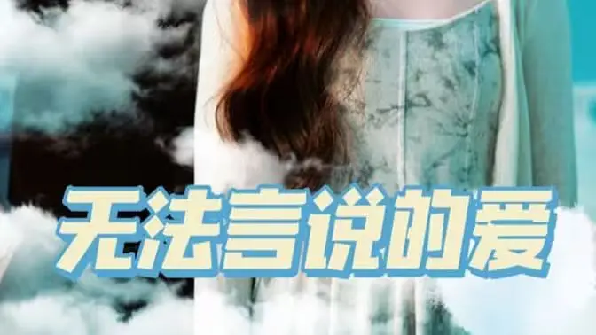 无法言说的爱 海报