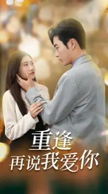 《重逢再说我爱你》：旧爱重燃？还是覆水难收？一部虐心又治愈的爱情电影！