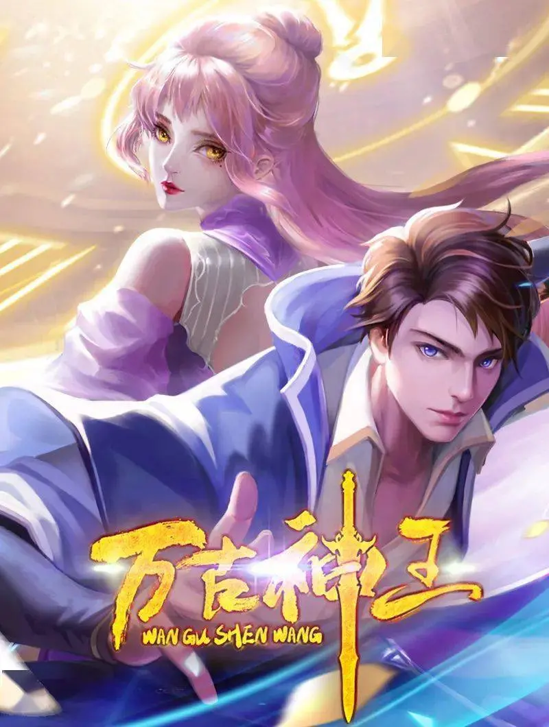 《万古神王》：逆天改命，少年崛起！燃爆国漫，看主角如何一步步踏上巅峰！