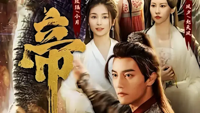 《绝世天帝》：少年觉醒，逆天改命！看废柴如何踏上热血修仙路！