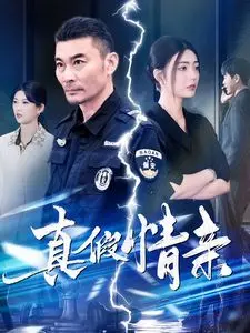 《真假情亲》：一场笑泪交织的身份迷局，爱与谎言的终极拷问！