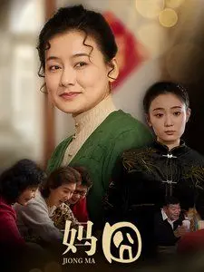 《妈囧》：一场啼笑皆非的旅程，一次母子心灵的碰撞，解开那些年无法言说的秘密！