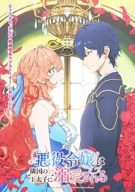 《被邻国王子溺爱的反派女主》：甜宠升级！看傲娇公主如何玩转异国恋，逆袭人生！