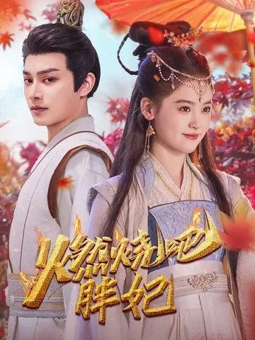 《燃烧吧胖妃》：逆袭！胖女孩也能闪耀，一部燃爆少女心的励志喜剧！