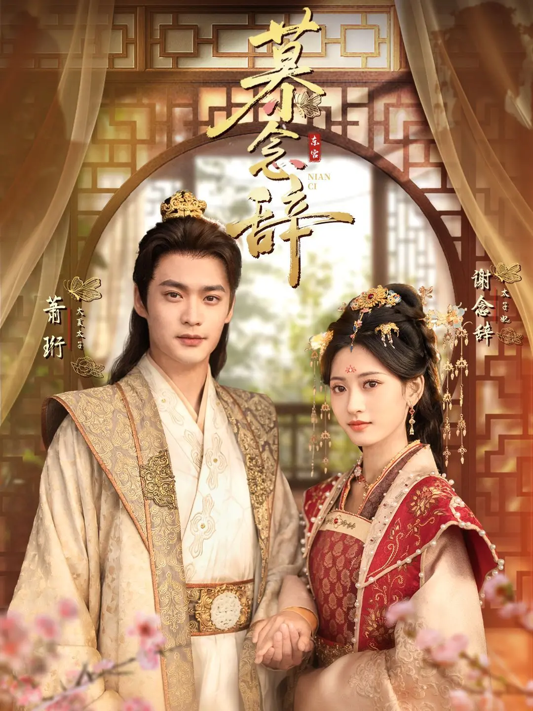 慕念辞（太子妃不装了） 海报