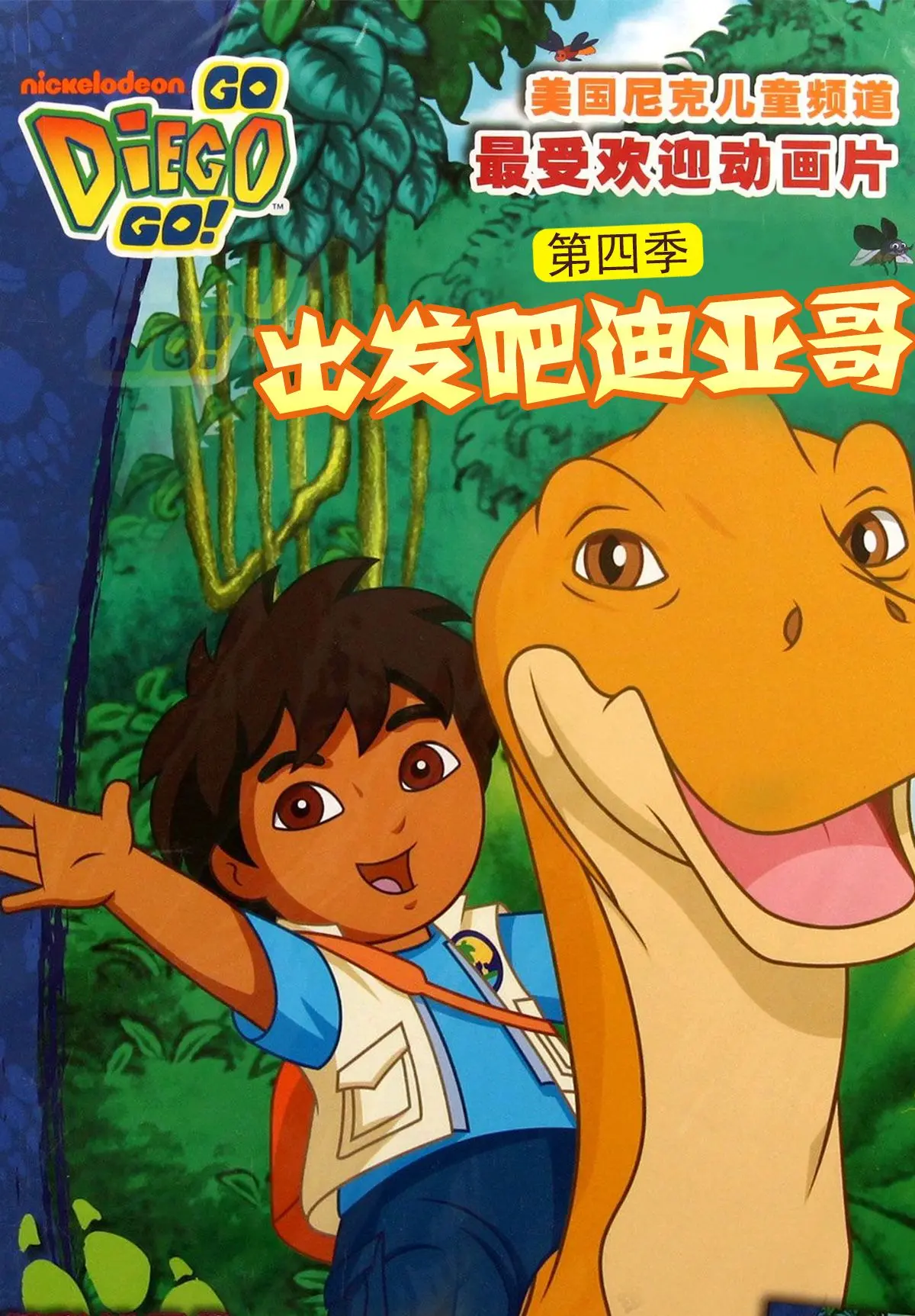 《出发吧！迪亚哥第四季》普通话版：探险升级，欢乐加倍！儿童启蒙动画新选择