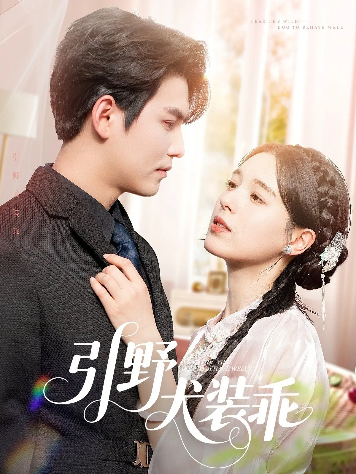 《引野犬装乖》：反差萌系恋爱爆笑来袭！看桀骜少年如何甘当裙下之臣