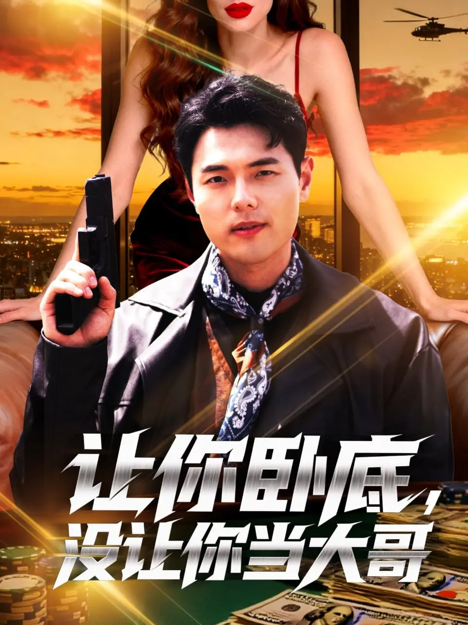 爆笑反转！《让你卧底，没让你当大哥》：小弟上位记，笑到头掉！