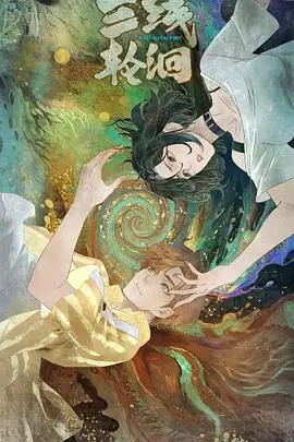 《三线轮洄》：山海交错的时代史诗，人性在命运洪流中的浮沉与坚守！