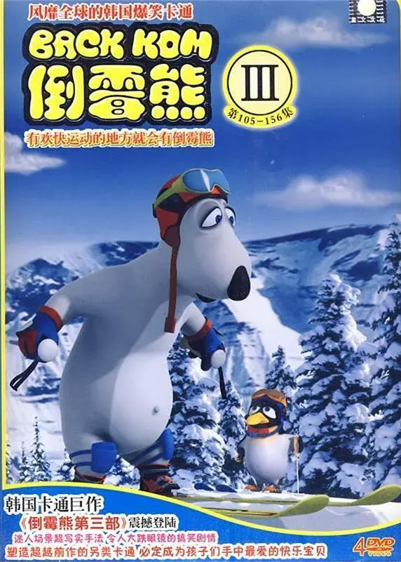 《倒霉熊 第三季》：熊出没注意！倒霉熊的爆笑日常，用最“惨”的方式逗乐你，欢乐升级！